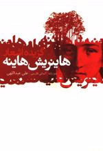 کتاب گزیده اشعار هاینریش هاینه