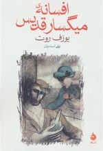 کتاب افسانه ی میگسار قدیس
