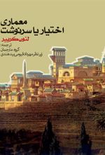 کتاب معماری اختیار یا سرنوشت