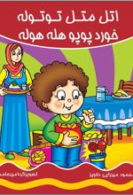 کتاب اتل متل توتوله خورد پوپو هله هوله