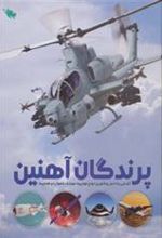 کتاب پرندگان آهنین