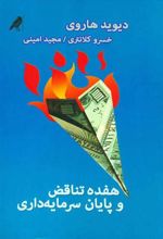 کتاب هفده تناقض و پایان سرمایه داری
