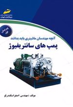 کتاب پمپ های سانتریفیوژ