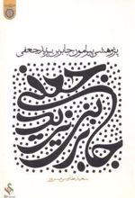 کتاب پژوهشی پیرامون جابربن یزید جعفی