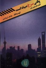 کتاب وقتی سرخ سیاه است