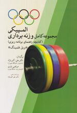 جلد کتاب مجموعه کامل وزنه برداری المیکی