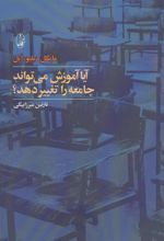 کتاب آیا آموزش می تواند جامعه را تغییر دهد؟