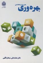 کتاب مدیریت و مهندسی بهره وری