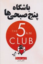 کتاب باشگاه پنج صبحی ها