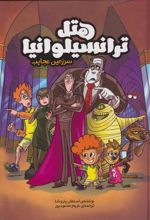 کتاب هتل ترانسیلوانیا
