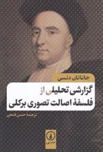 کتاب گزارش تحلیل از فلسفه اصالت تصوری برکلی