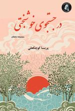 کتاب در جستجوی خوشبختی