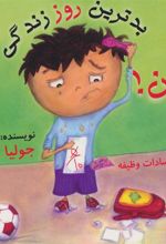 کتاب بدترین روز زندگی من!