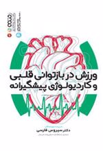 کتاب ورزش در بازتوانی قلبی و کاردیولوژی پیشگیرانه