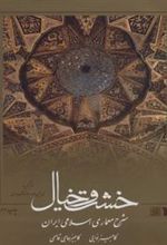 کتاب خشت و خیال