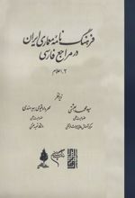 جلد کتاب کتاب فرهنگ‌نامه‌ی معماری ایران در مراجع فارسی (جلد دوم)