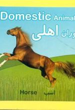کتاب جانوران اهلی