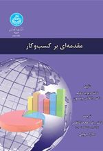 کتاب مقدمه ای بر کسب و کار