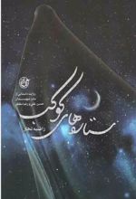 جلد کتاب ستاره‌ های کوکب