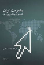 کتاب مدیریت ایران