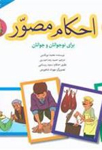 کتاب احکام مصور (جلد چهارم)