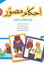 کتاب احکام مصور (جلد چهارم)