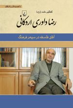 کتاب رضا داوری اردکانی