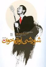 کتاب شورشی آوازه خوان