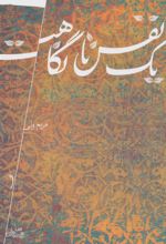 کتاب یک نفس تا نگاهت