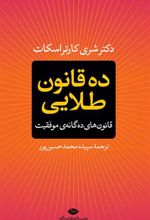 کتاب ده قانون طلایی