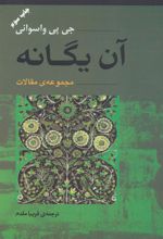 کتاب آن یگانه