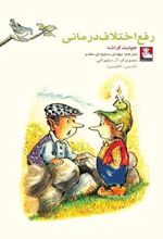 کتاب رفع اختلاف درمانی