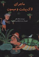 کتاب ماجرای لاک پشت و میمون