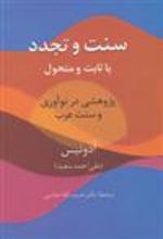 کتاب سنت و تجدد (یا ثابت یا متحول)
