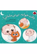کتاب وقته خوابه نی نی مامانی