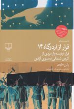 کتاب فرار از اردوگاه 14