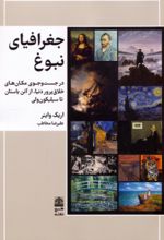 کتاب جغرافیای نبوغ