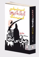 کتاب آهنگ آخر دنیا (رویای بی انتها)
