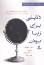 جلد کتاب دلایلی برای زیبا بودن