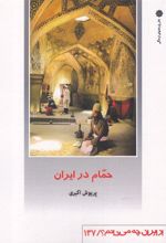 کتاب حمام در ایران