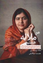 کتاب من ملاله هستم