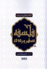 کتاب گفتارهایی درباره فلسفه سهروردی
