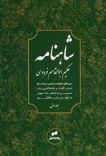 کتاب شاهنامه فردوسی (3جلدی)