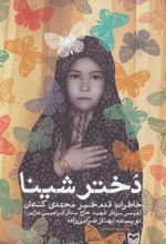 کتاب دختر شینا