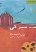 کتاب عجب سیرکی