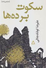 کتاب سکوت برده ها