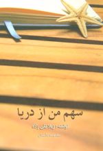 کتاب سهم من از دریا