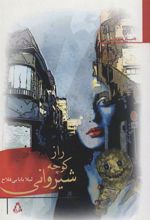 کتاب راز کوچه شیروانی