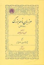 کتاب مرزبان نامه بزرگ