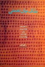 کتاب ملک جان نعمتی
